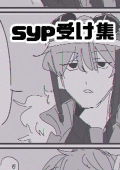 syp右しかない
