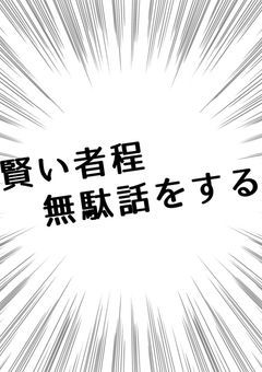 賢い者程無駄話をする  …  #  QuizKnock