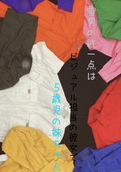 雪男の紅一点はビジュアル担当の彼女で5歳児の妹ちゃん♪