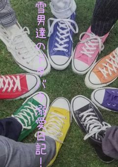 雪男達のドタバタ溺愛日記!