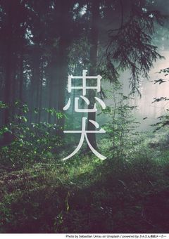 【d!】忠犬【syp】