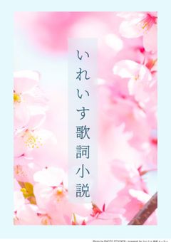 いれいす歌詞小説（腐寄り）