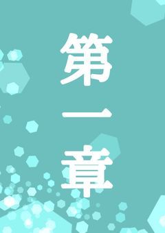【手を伸ばして】第一章"最強の凡才"