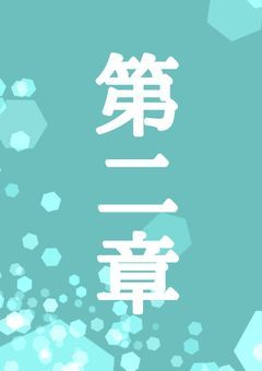 【手を伸ばして】第二章"脱·凡才"