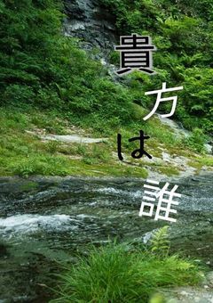 貴方は誰