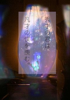 秀才の君は凡才の僕を羨む。