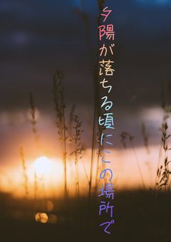 夕陽が落ちる頃にこの場所で