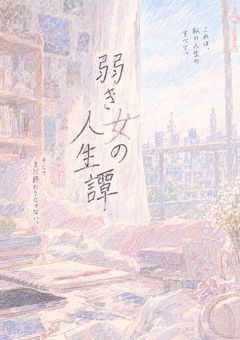 弱き女の人生譚