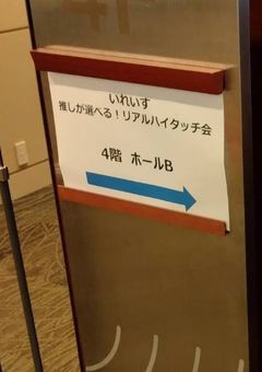 ハイタッチ会れぽ
