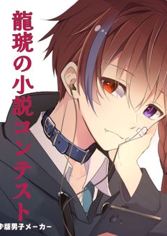 龍琥の小説コンテスト第2回