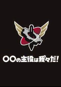 俺のことはお構いなく！！！