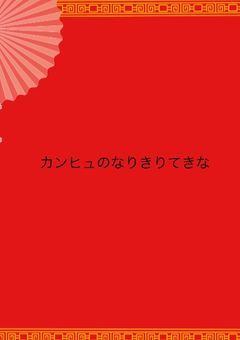 カンヒュのなりきりてきな