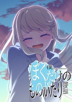 ぼくだけのものがたり-EPISODE 2-