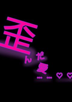 歪んだ愛……♡♡  ─1話完結─