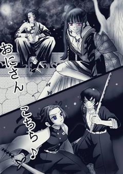 炭治郎カナヲ鬼化