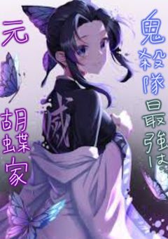 鬼殺隊最強は"元"胡蝶家