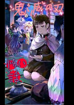 鬼滅の刃怖い話