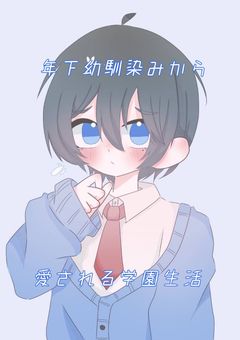 年下幼馴染から愛される学園生活