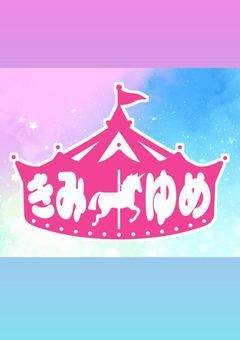 きみゆめルーム