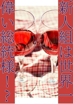 新人組は世界一強い国の二人総統様!?