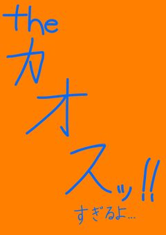 カオスすぎやろこのクラス。