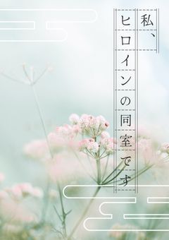 私、ヒロインの同室です