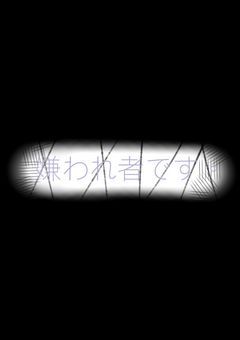 隣の嫌われ者。