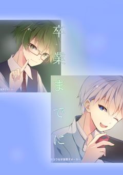 卒業までに