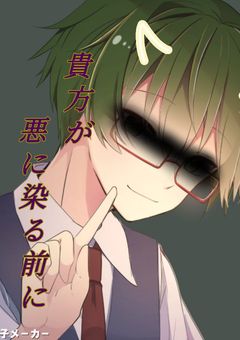 貴方が悪に染まる前に