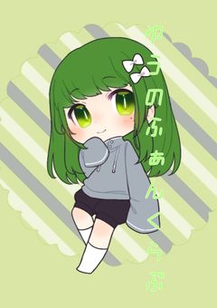 ゆうのファンクラブ