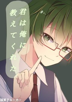 君は俺に教えてくれた
