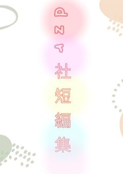 dzI社短編集