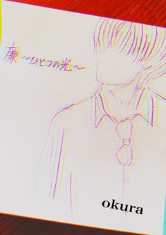 廉~ひとつの光~