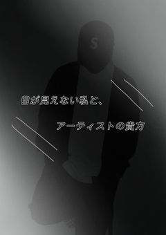 目が見えない私と､アーティストの貴方