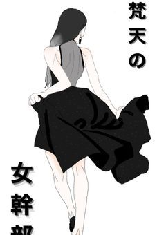 梵天の女幹部