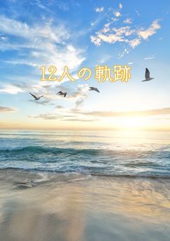 12人の軌跡