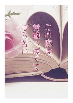 この恋は、甘酸っぱくてほろ苦い