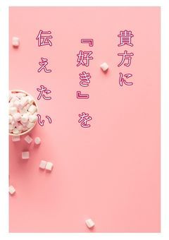 貴方に『好き』を伝えたい