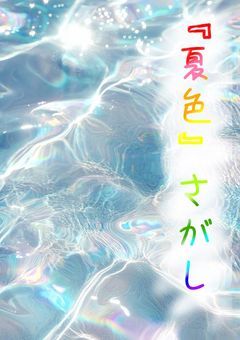 『夏色』さがし