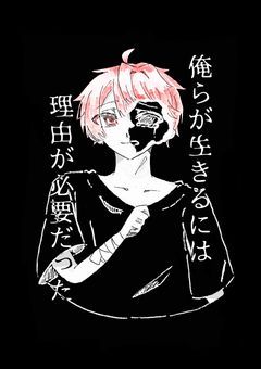 俺らが生きるには、理由が必要だった