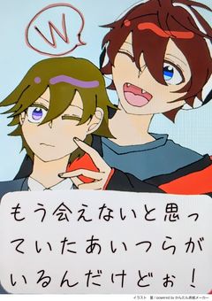 もう会えないと思っていたあいつらがいるんだけどぉ！