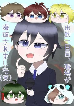 【🎤】出勤一日目、職場が爆破されました（笑）