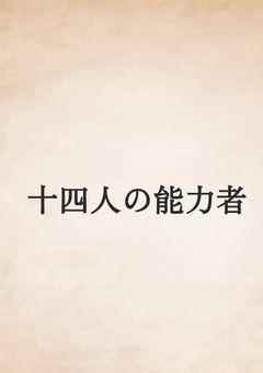 十四人の能力者