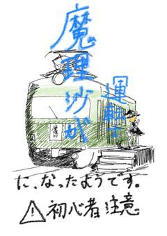 魔理沙は運転士になったそうです