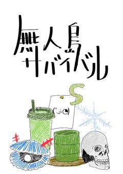 久々に飛行機に乗ったら無人島生活が始まった件