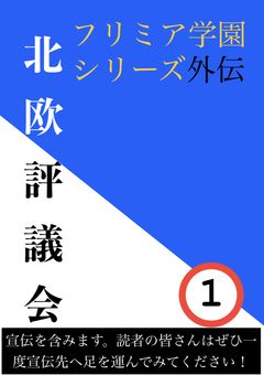 フリミア学園　戦車道目録　北欧評議会