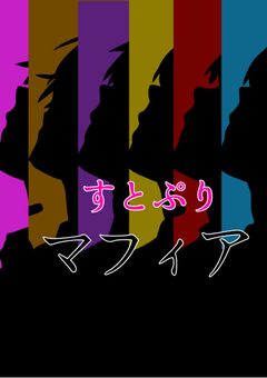 すとぷりマフィアパロ!