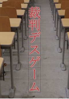 裁判デスゲーム