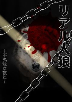 リアル人狼　　　　　　　　　　　　　～不気味な夜に～
