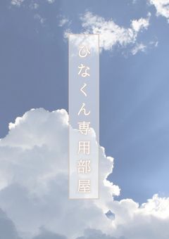 ひなくん専用部屋